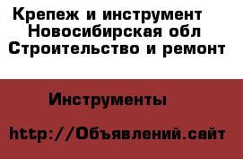 Крепеж и инструмент  - Новосибирская обл. Строительство и ремонт » Инструменты   